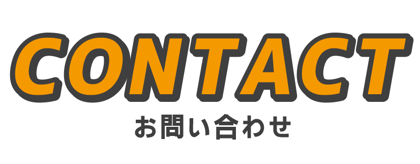 お問い合わせフォーム