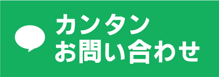 LINE 簡単お問い合わせ