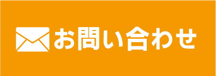 メールでお問い合わせ